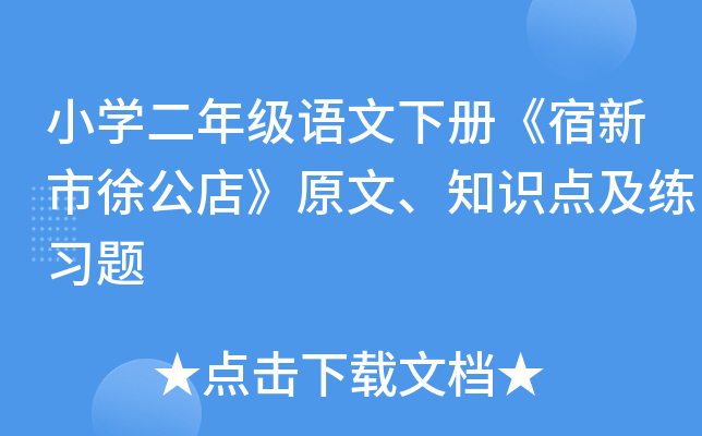 小开云kaiyun(中国)二年级语文下册《宿新市徐公店》原文、知识点及练习题