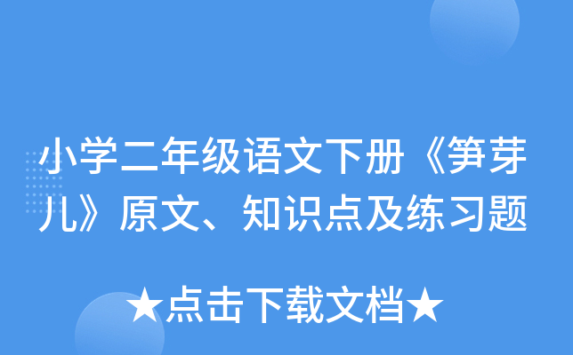 小开云kaiyun(中国)二年级语文下册《笋芽儿》原文、知识点及练习题