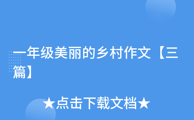 一年级美丽的乡村作文【三篇】