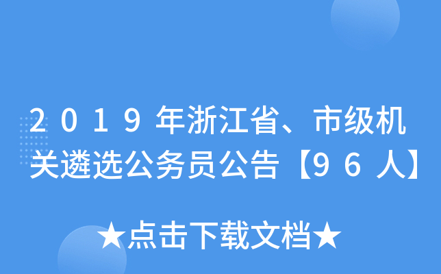 2019年浙江省、市级机关遴选公务员公告【96人】