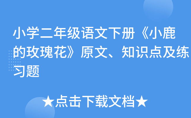 小开云kaiyun(中国)二年级语文下册《小鹿的玫瑰花》原文、知识点及练习题