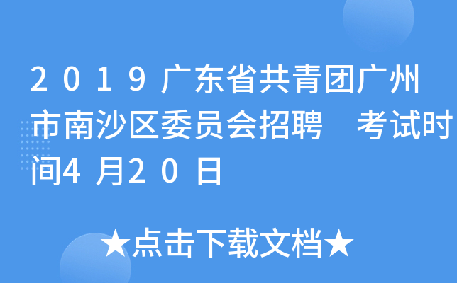2019广东省共青团广州市南沙区委员会招聘 考试时间4月20日