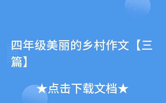 四年级美丽的乡村作文【三篇】