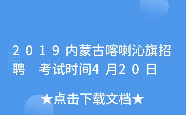 2019内蒙古喀喇沁旗招聘 考试时间4月20日