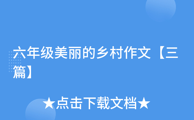 六年级美丽的乡村作文【三篇】