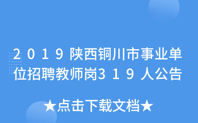 2019陕西铜川市事业单位招聘教师岗319人公告