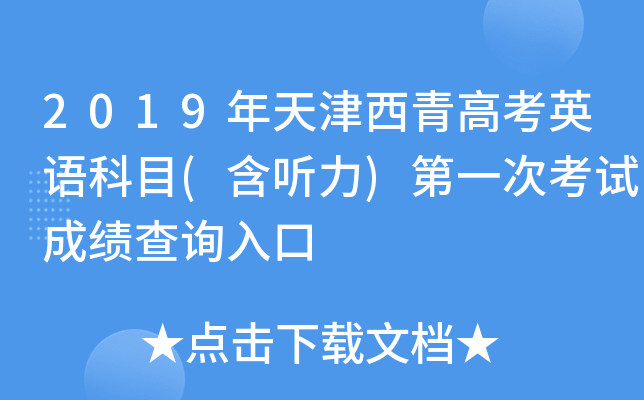 2019���������߿�Ӣ���Ŀ(������)��һ�ο��Գɼ���ѯ���