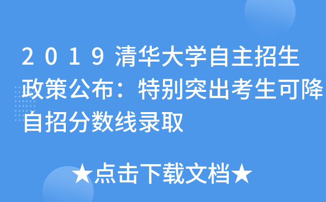 2019清华大学自主招生政策公布：特别突出考生可降自招分数线录取