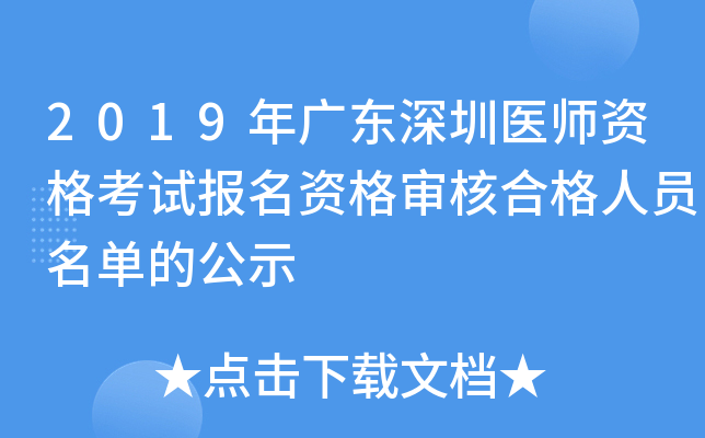 2019年广东深圳医师资格考试报名资格审核合格人员名单的公示