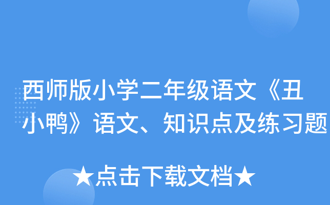 西师版小开云kaiyun(中国)二年级语文《丑小鸭》语文、知识点及练习题