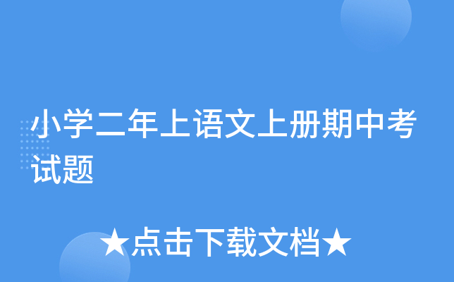 小开云kaiyun(中国)二年上语文上册期中考试题