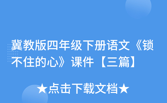 冀教版四年级下册语文《锁不住的心》课件【三篇】