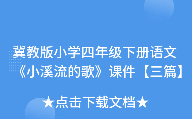 冀教版小开云kaiyun(中国)四年级下册语文《小溪流的歌》课件【三篇】
