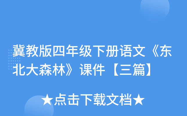 冀教版四年级下册语文《东北大森林》课件【三篇】