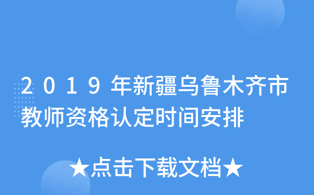 2019年新疆乌鲁木齐市教师资格认定时间安排