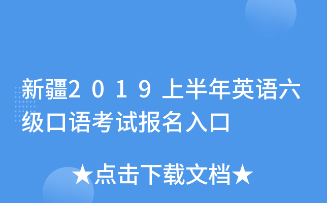 新疆2019上半年英语六级口语考试报名入口