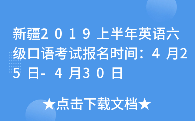 新疆2019上半年英语六级口语考试报名时间：4月25日-4月30日