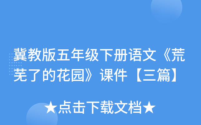 冀教版五年级下册语文《荒芜了的花园》课件【三篇】