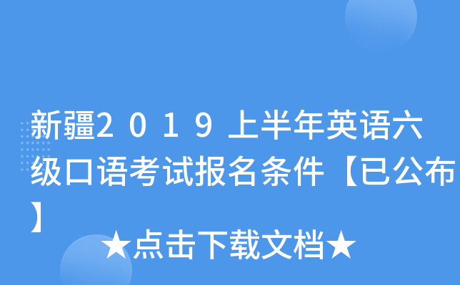 新疆2019上半年英语六级口语考试报名条件【已公布】
