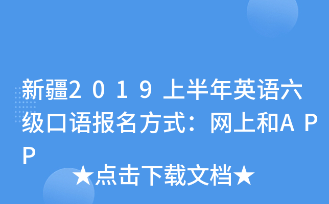新疆2019上半年英语六级口语报名方式：网上和APP