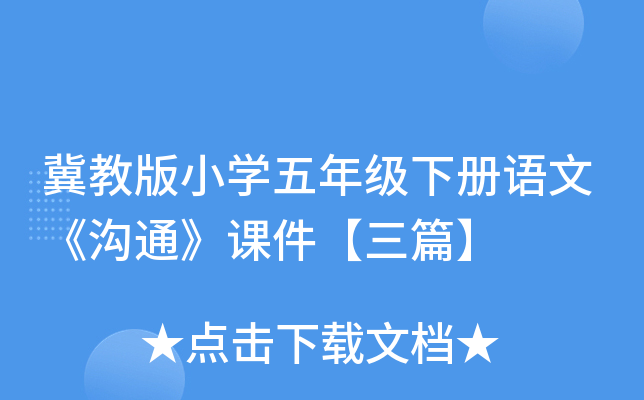 冀教版小开云kaiyun(中国)五年级下册语文《沟通》课件【三篇】