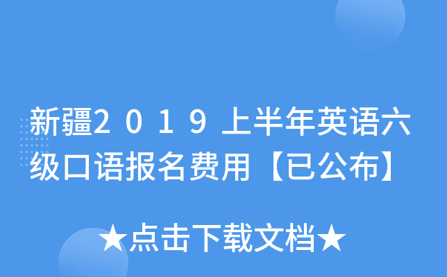 新疆2019上半年英语六级口语报名费用【已公布】
