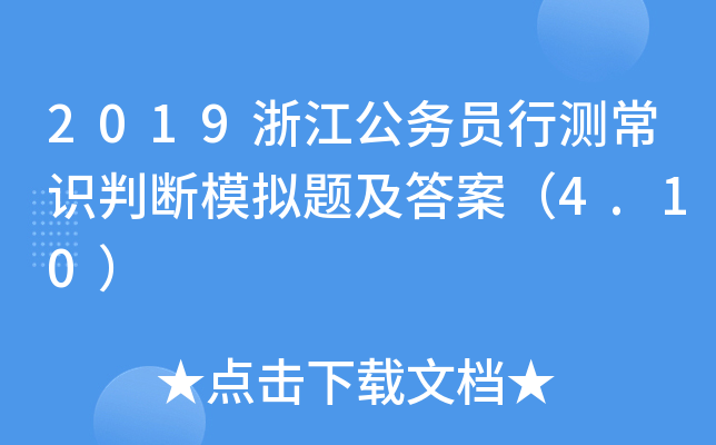 2019浙江公务员行测常识判断模拟题及答案（4.10）