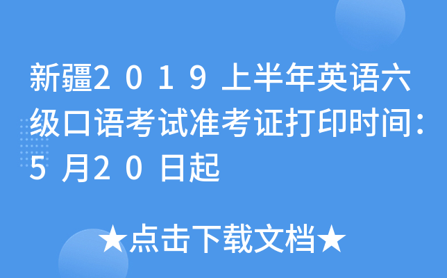 新疆2019上半年英语六级口语考试准考证打印时间：5月20日起