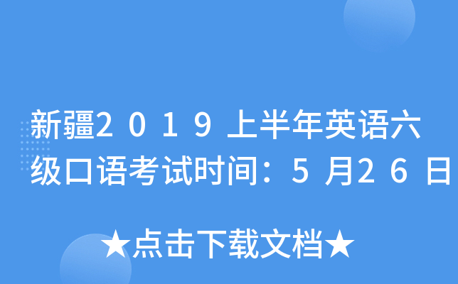 新疆2019上半年英语六级口语考试时间：5月26日