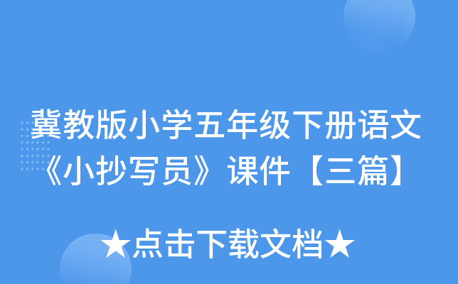 冀教版小开云kaiyun(中国)五年级下册语文《小抄写员》课件【三篇】