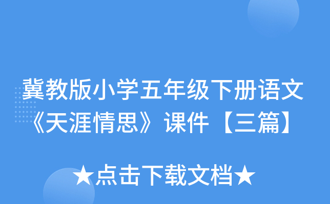 冀教版小开云kaiyun(中国)五年级下册语文《天涯情思》课件【三篇】