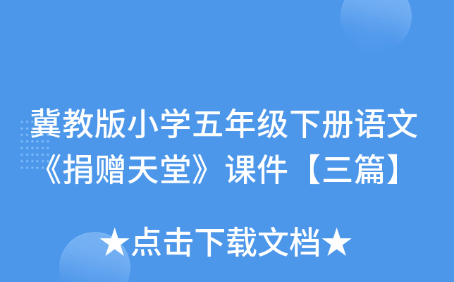 冀教版小开云kaiyun(中国)五年级下册语文《捐赠天堂》课件【三篇】