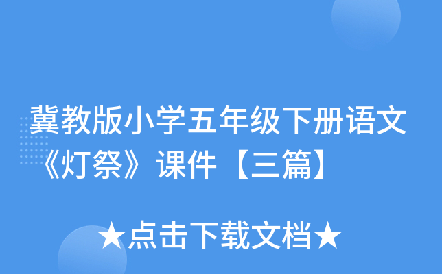 冀教版小开云kaiyun(中国)五年级下册语文《灯祭》课件【三篇】