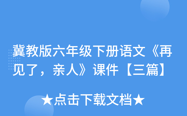 冀教版六年级下册语文《再见了，亲人》课件【三篇】