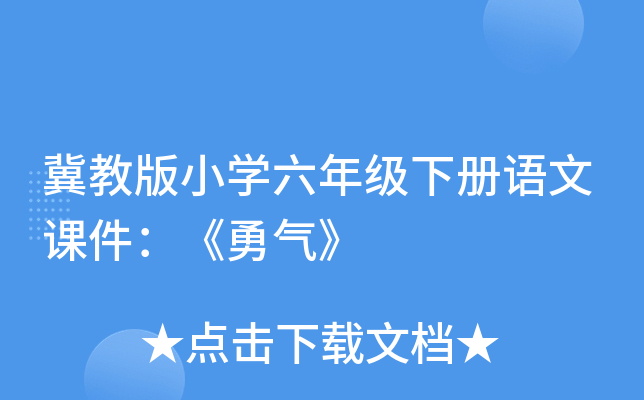 冀教版小开云kaiyun(中国)六年级下册语文课件：《勇气》