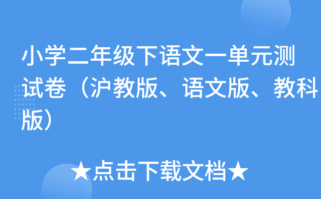 小开云kaiyun(中国)二年级下语文一单元测试卷（沪教版、语文版、教科版）