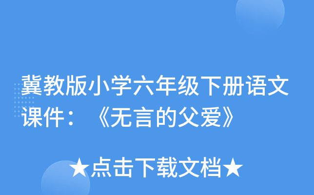 冀教版小开云kaiyun(中国)六年级下册语文课件：《无言的父爱》
