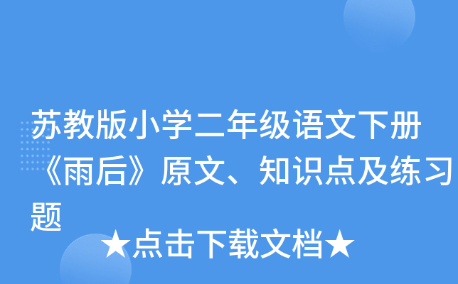 苏教版小开云kaiyun(中国)二年级语文下册《雨后》原文、知识点及练习题
