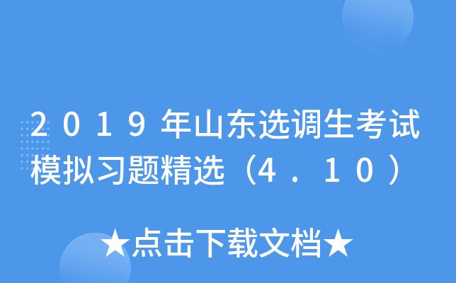 2019年山东选调生考试模拟习题精选（4.10）