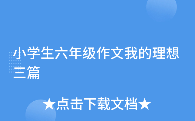 小开云kaiyun(中国)生六年级作文我的理想三篇