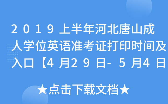 2019上半年河北唐山成人开云kaiyun(中国)位英语准考证打印时间及入口【4月29日-5月4日】