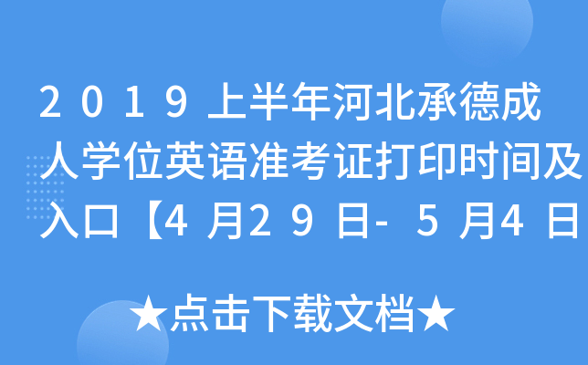 2019ϰӱе³ˌW(xu)λӢZ(y)(zhn)Cӡr(sh)gڡ429-54ա