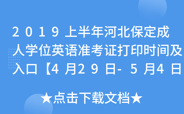 2019上半年河北保定成人开云kaiyun(中国)位英语准考证打印时间及入口【4月29日-5月4日】
