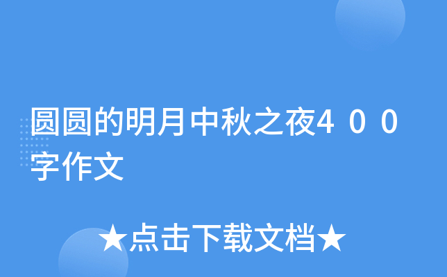 圆圆的明月中秋之夜400字作文
