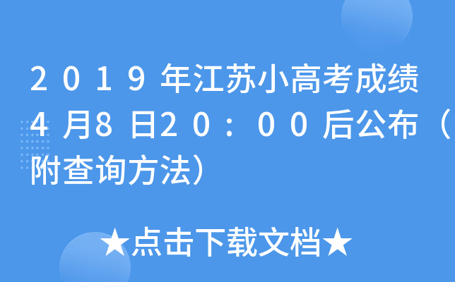 2019年江苏小高考成绩4月8日20:00后公布（附查询方法）