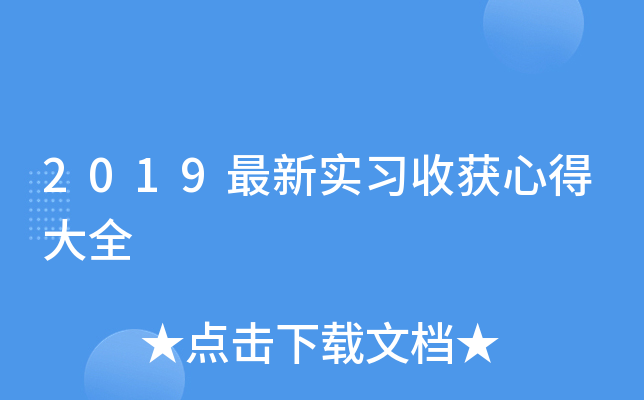 2019最新实习收获心得大全