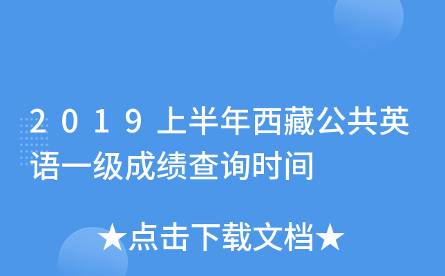 2019上半年西藏公共英语一级成绩查询时间