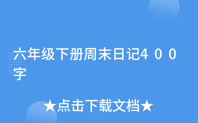 六年级下册周末日记400字