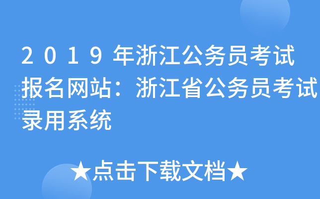 2019年浙江公务员考试报名网站：浙江省公务员考试录用系统