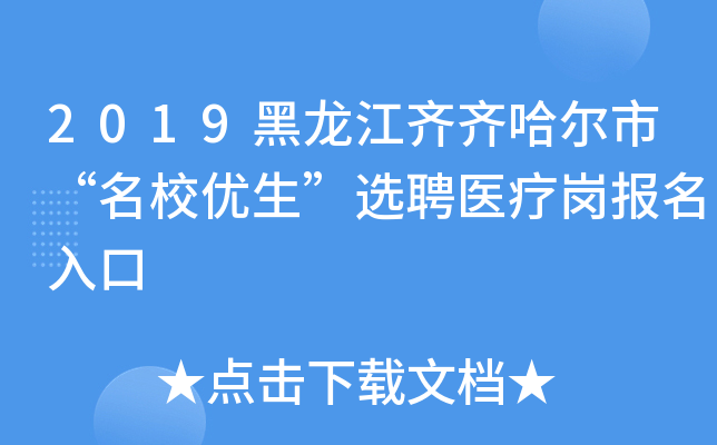2019黑龙江齐齐哈尔市“优生”选聘医疗岗报名入口